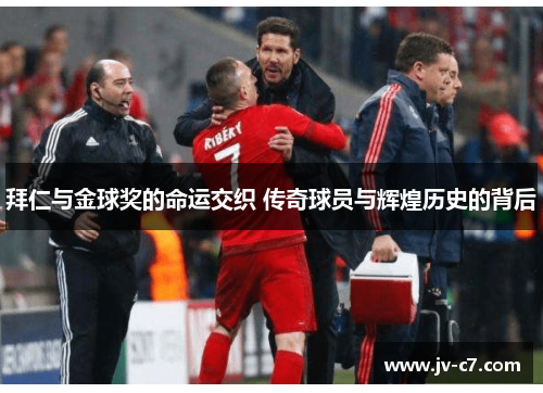 拜仁与金球奖的命运交织 传奇球员与辉煌历史的背后