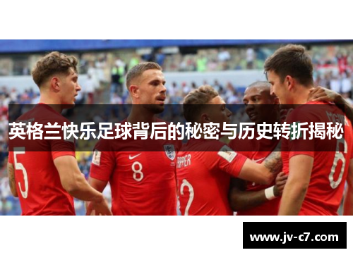 英格兰快乐足球背后的秘密与历史转折揭秘