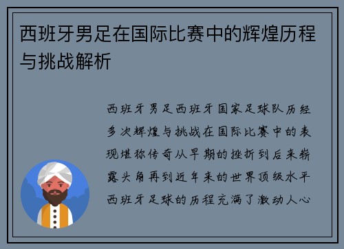 西班牙男足在国际比赛中的辉煌历程与挑战解析