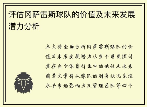 评估冈萨雷斯球队的价值及未来发展潜力分析