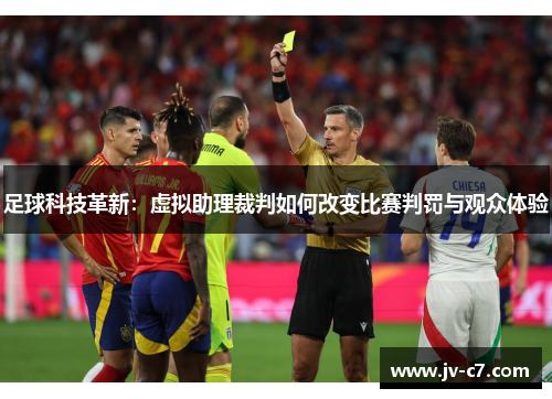 足球科技革新：虚拟助理裁判如何改变比赛判罚与观众体验