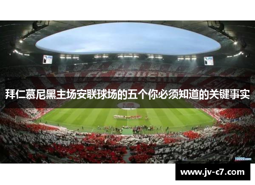 拜仁慕尼黑主场安联球场的五个你必须知道的关键事实