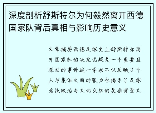 深度剖析舒斯特尔为何毅然离开西德国家队背后真相与影响历史意义