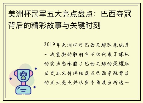 美洲杯冠军五大亮点盘点：巴西夺冠背后的精彩故事与关键时刻