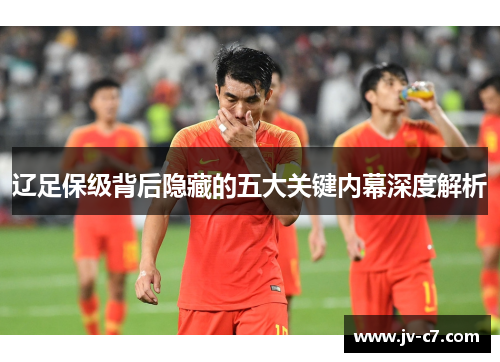 辽足保级背后隐藏的五大关键内幕深度解析