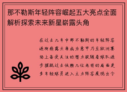 那不勒斯年轻阵容崛起五大亮点全面解析探索未来新星崭露头角