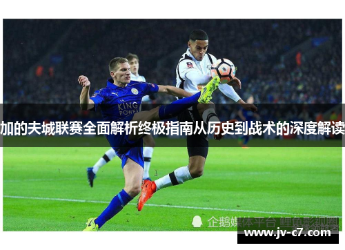 加的夫城联赛全面解析终极指南从历史到战术的深度解读