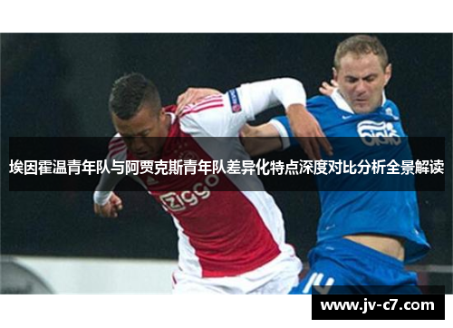 埃因霍温青年队与阿贾克斯青年队差异化特点深度对比分析全景解读