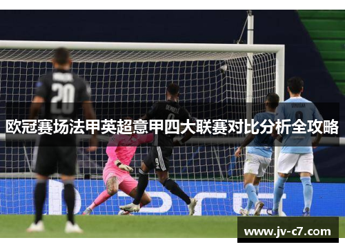 欧冠赛场法甲英超意甲四大联赛对比分析全攻略