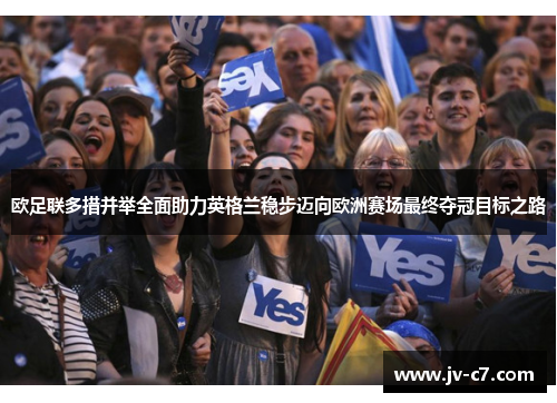 欧足联多措并举全面助力英格兰稳步迈向欧洲赛场最终夺冠目标之路