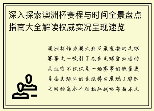 深入探索澳洲杯赛程与时间全景盘点指南大全解读权威实况呈现速览