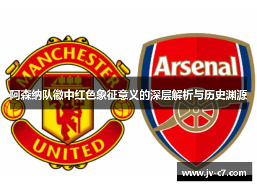 阿森纳队徽中红色象征意义的深层解析与历史渊源