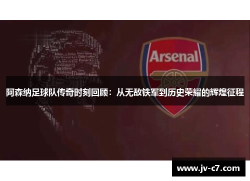 阿森纳足球队传奇时刻回顾：从无敌铁军到历史荣耀的辉煌征程