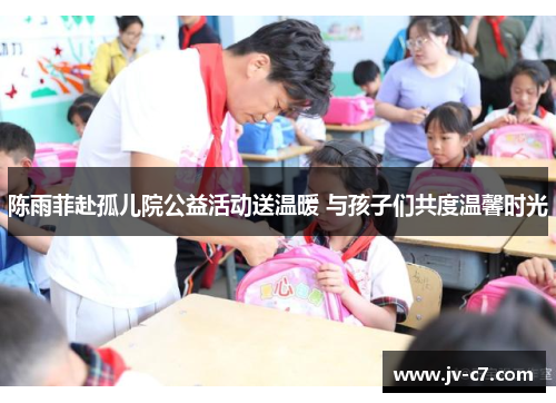 陈雨菲赴孤儿院公益活动送温暖 与孩子们共度温馨时光 陈雨菲赴孤儿院公益活动送温暖 与孩子们共度温馨时光