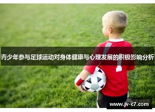青少年参与足球运动对身体健康与心理发展的积极影响分析