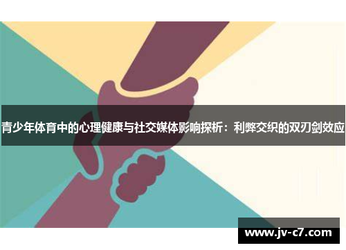 青少年体育中的心理健康与社交媒体影响探析：利弊交织的双刃剑效应