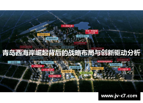 青岛西海岸崛起背后的战略布局与创新驱动分析