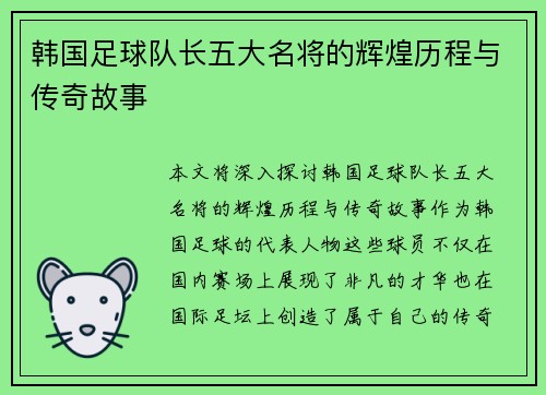 韩国足球队长五大名将的辉煌历程与传奇故事