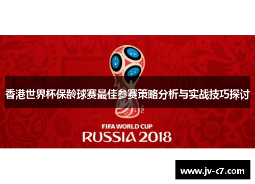 香港世界杯保龄球赛最佳参赛策略分析与实战技巧探讨