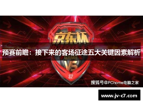 预赛前瞻：接下来的客场征途五大关键因素解析