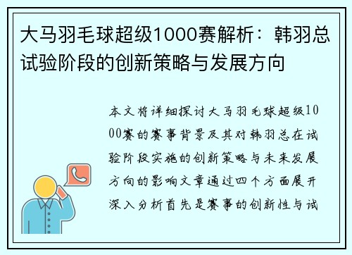大马羽毛球超级1000赛解析：韩羽总试验阶段的创新策略与发展方向