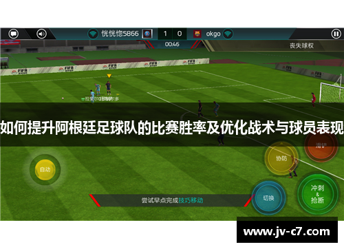 如何提升阿根廷足球队的比赛胜率及优化战术与球员表现