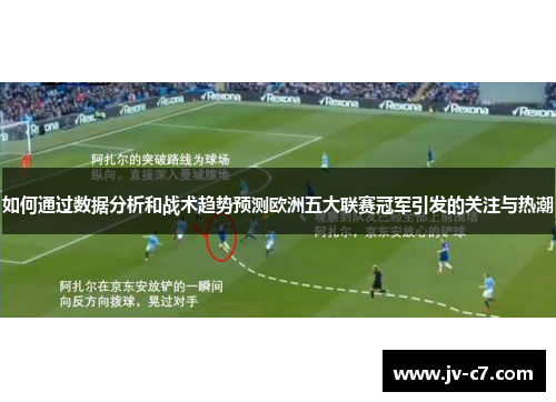 如何通过数据分析和战术趋势预测欧洲五大联赛冠军引发的关注与热潮