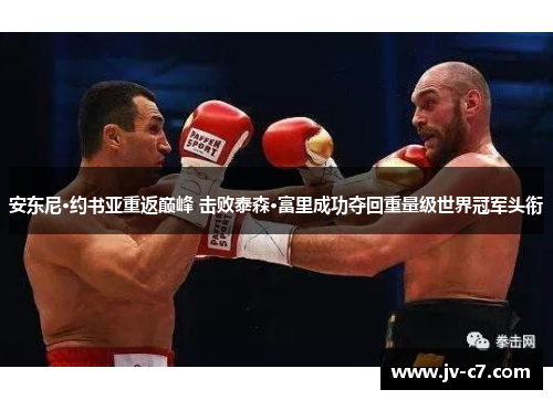 安东尼·约书亚重返巅峰 击败泰森·富里成功夺回重量级世界冠军头衔