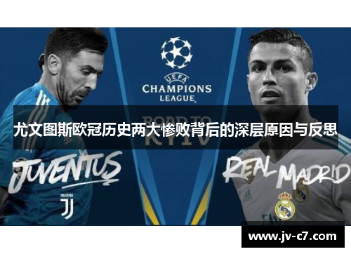 尤文图斯欧冠历史两大惨败背后的深层原因与反思