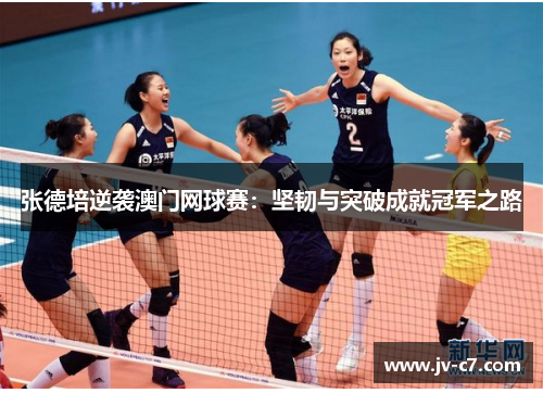 张德培逆袭澳门网球赛：坚韧与突破成就冠军之路