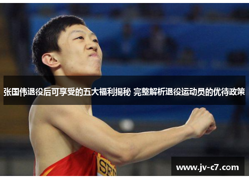 张国伟退役后可享受的五大福利揭秘 完整解析退役运动员的优待政策