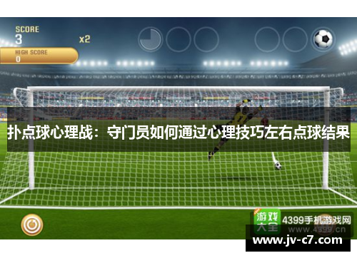 扑点球心理战：守门员如何通过心理技巧左右点球结果