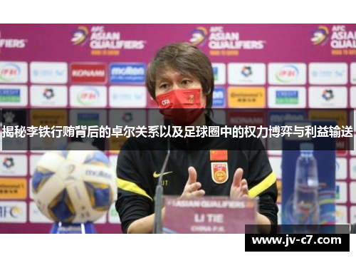 揭秘李铁行贿背后的卓尔关系以及足球圈中的权力博弈与利益输送