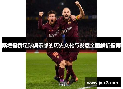 斯坦福桥足球俱乐部的历史文化与发展全面解析指南