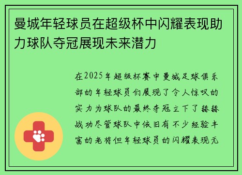 曼城年轻球员在超级杯中闪耀表现助力球队夺冠展现未来潜力