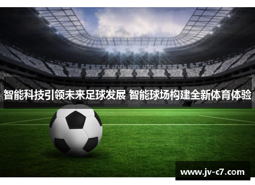 智能科技引领未来足球发展 智能球场构建全新体育体验