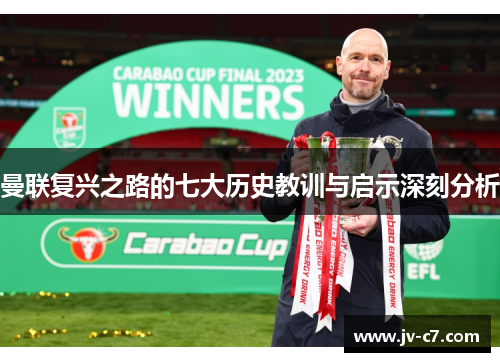 曼联复兴之路的七大历史教训与启示深刻分析