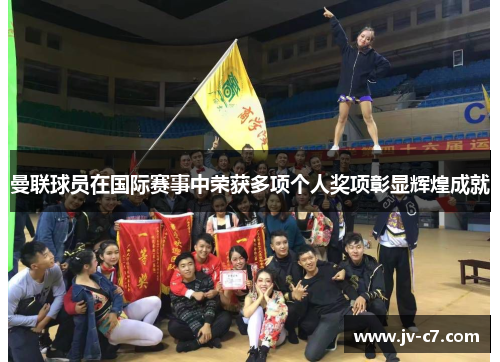 曼联球员在国际赛事中荣获多项个人奖项彰显辉煌成就