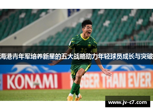 海港青年军培养新星的五大战略助力年轻球员成长与突破