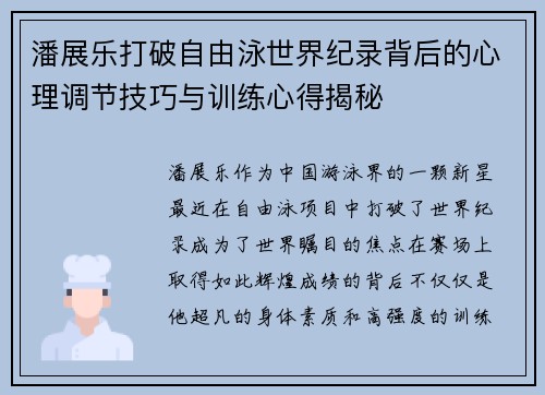 潘展乐打破自由泳世界纪录背后的心理调节技巧与训练心得揭秘