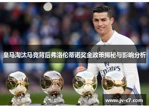 皇马淘汰马竞背后弗洛伦蒂诺奖金政策揭秘与影响分析