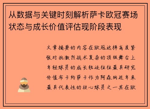 从数据与关键时刻解析萨卡欧冠赛场状态与成长价值评估现阶段表现