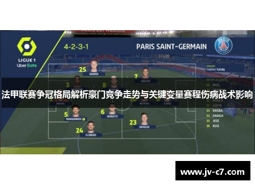 法甲联赛争冠格局解析豪门竞争走势与关键变量赛程伤病战术影响