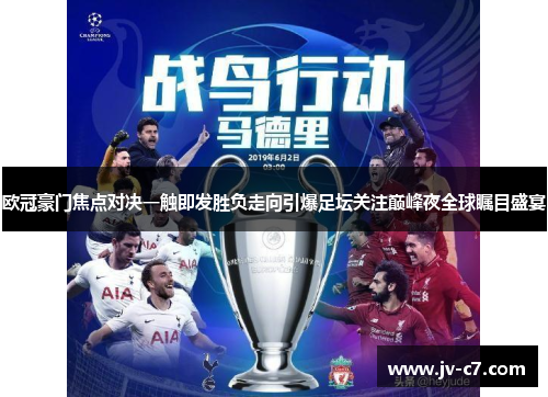 欧冠豪门焦点对决一触即发胜负走向引爆足坛关注巅峰夜全球瞩目盛宴
