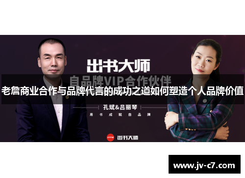 老詹商业合作与品牌代言的成功之道如何塑造个人品牌价值