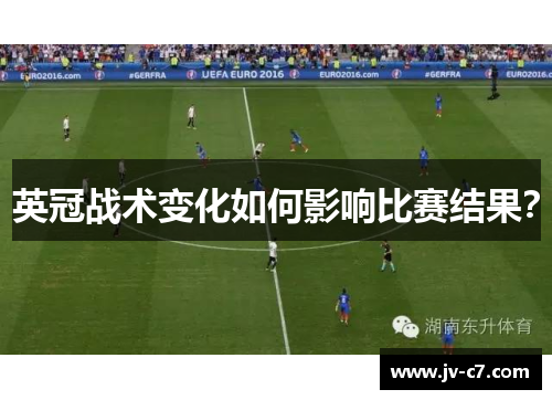 英冠战术变化如何影响比赛结果？