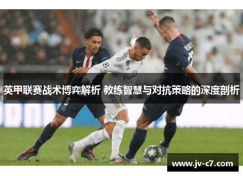 英甲联赛战术博弈解析 教练智慧与对抗策略的深度剖析