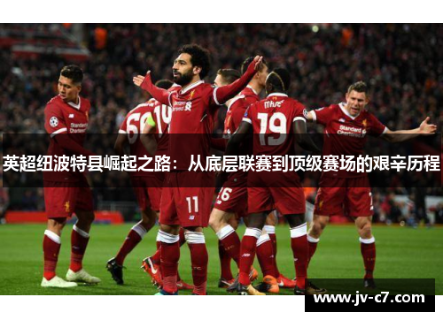 英超纽波特县崛起之路：从底层联赛到顶级赛场的艰辛历程