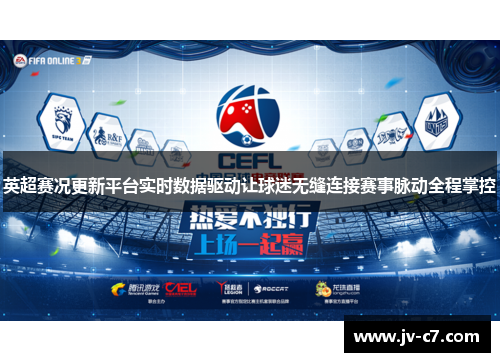 英超赛况更新平台实时数据驱动让球迷无缝连接赛事脉动全程掌控