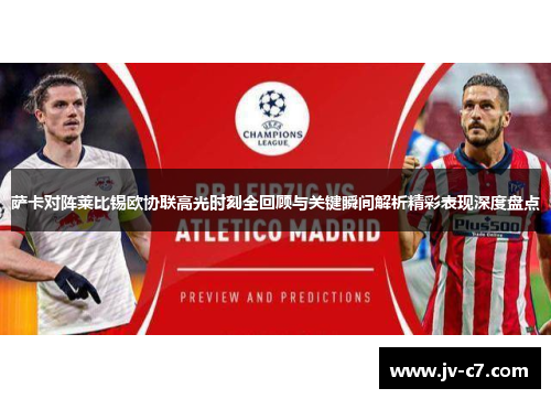 萨卡对阵莱比锡欧协联高光时刻全回顾与关键瞬间解析精彩表现深度盘点